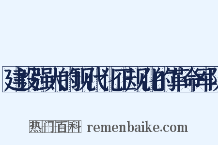 建设强大的现代化正规化的革命军队是什么意思的图片
